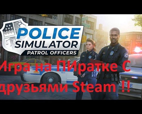 Police Simulator: Patrol Officers "Игра по сети - через Steam "