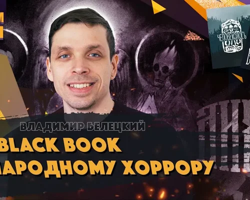 Геймдизайнер "Чёрной книги" рассказал о новом хорроре от студии Morteshka и обсудил "Смуту"