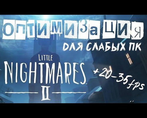Little Nightmares 2 "Оптимизация для слабых ПК" (+20 FPS) | OrdiTIME Group