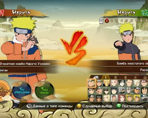 Naruto Shippuden: Ultimate Ninja Storm Revolution "Наруто-Чакра Девятихвостого (1 Сезон)"