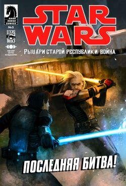 Star Wars: The Old Republic "Рыцари Старой Республики: Война #5"