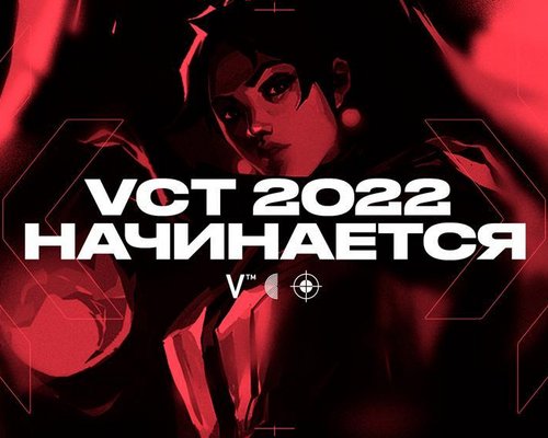 Riot Games объявила о начале первого сплита международного турнира Valorant Champions Tour 2022