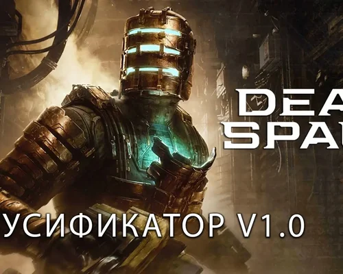 Dead Space Remake "Русификатор текста и текстур" [v1.0] {Team RIG}