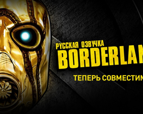 Русификатор текста и звука для Borderlands 2 v0.9.1 BETA от GamesVoice.